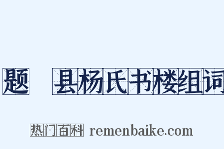 题鄠县杨氏书楼组词是什么意思的图片